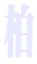 ���@�i���@�p��b