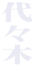 ��X�؁@�p��b